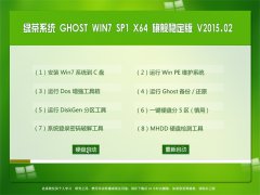 ̲ϵͳ GHOST WIN7 SP1 X64 콢ȶ V2015.02