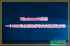 ϵͳWin10һUSB豸ʧδ