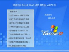 Թ˾Win7 ͨװ64λ 2021.09