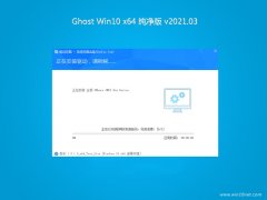 ϵͳ֮Ghost Win10 64λ ȫ202103(⼤)